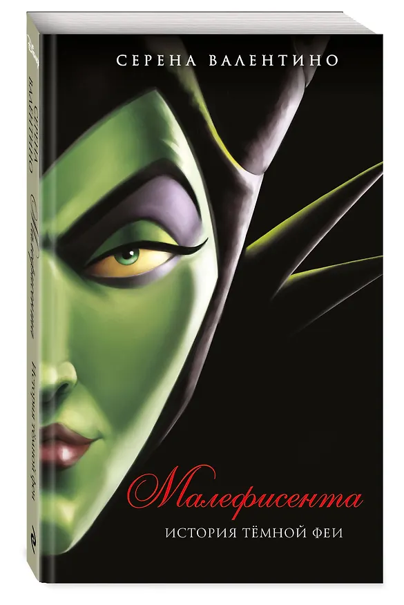 Книга Малефисента. История тёмной феи (мягк. обл)_ (Серена Валентино) — 4