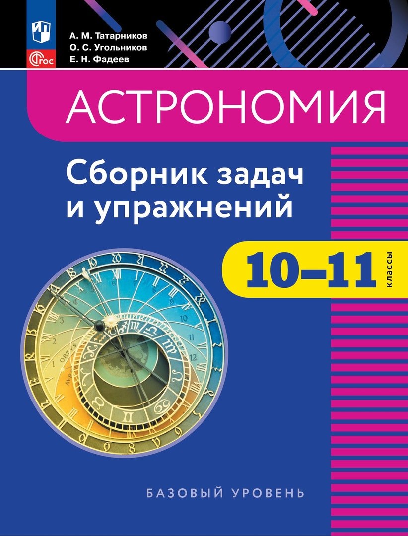 

Астрономия. 10-11 классы. Сборник задач и упражнений