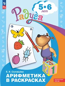 Арифметика в раскрасках. Пособие для детей 5-6 лет