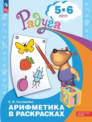 Арифметика в раскрасках. Пособие для детей 5-6 лет — 3049337 — 1