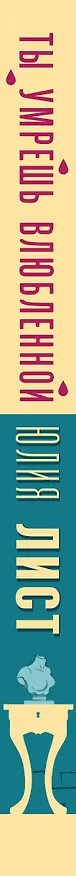 Книга Ты умрешь влюбленной (Юлия Лист) — 3