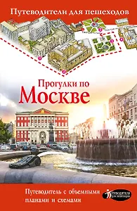 Прогулки по Москве