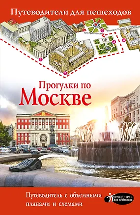 Книга Прогулки по Москве (Вадим Сингаевский)