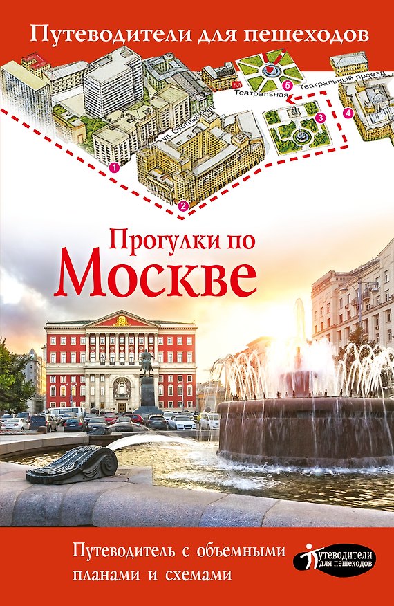 Книга Прогулки по Москве (Вадим Сингаевский) — 1