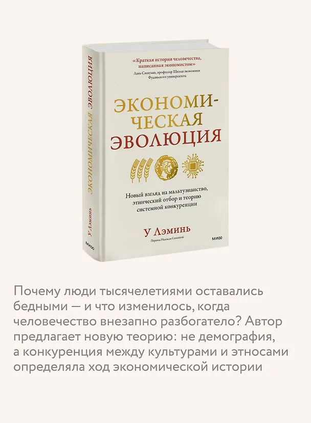 Книга Экономическая эволюция. Новый взгляд на мальтузианство, этнический отбор и теорию системной конкуренции (У Лэминь) — 7