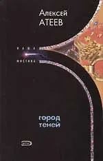 Город теней