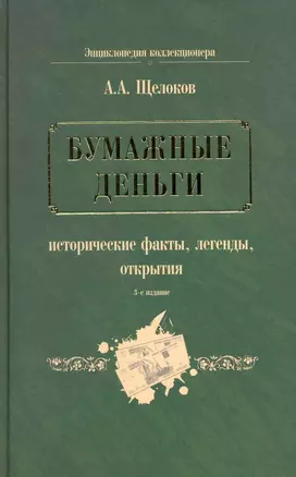 Бумажные деньги. Исторические факты, легенды, открытия : в 2 кн. Кн.1 — 2223068 — 1