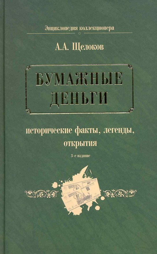 Книга Бумажные деньги. Исторические факты, легенды, открытия : в 2 кн. Кн.1 (Александр Щелоков) — 1