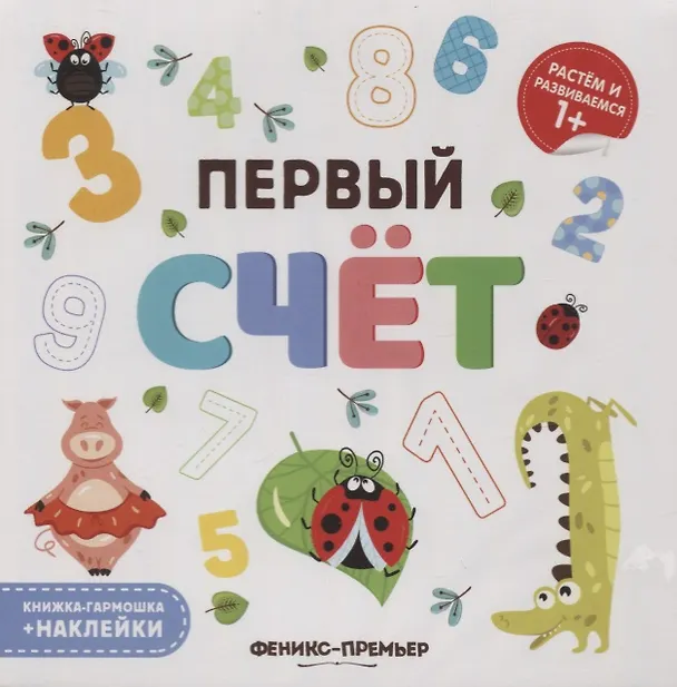 Книга Первый счет. Книжка-гармошка (+наклейки) () — 1