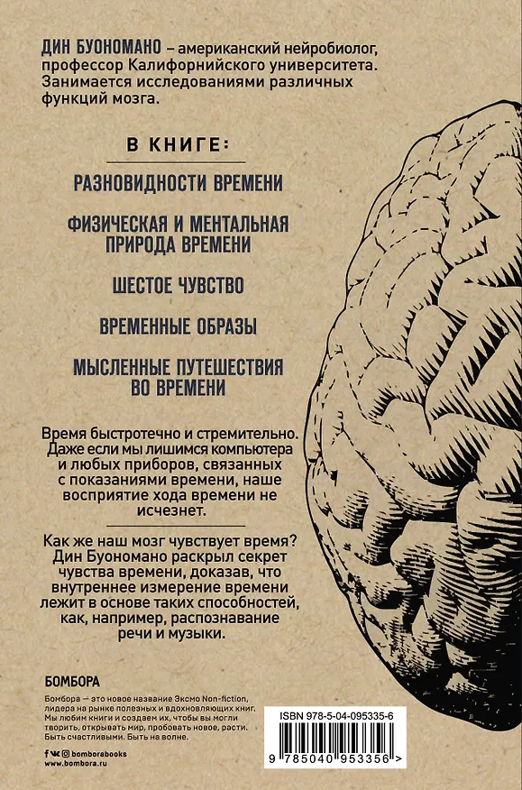 Книга Мозг - повелитель времени. Как наш мозг чувствует и измеряет ход времени. (Дин Буономано) — 2