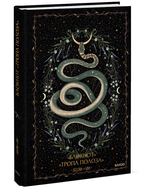 Блокнот «Тропа полоза» 3021148 — 2