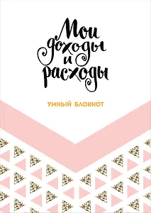 Записная книжка «CashBook: мои доходы и расходы. Dream», 176 страниц, А5