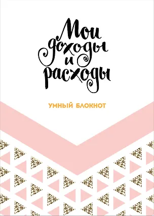 Записная книжка «CashBook: мои доходы и расходы. Dream», 176 страниц, А5 2576269