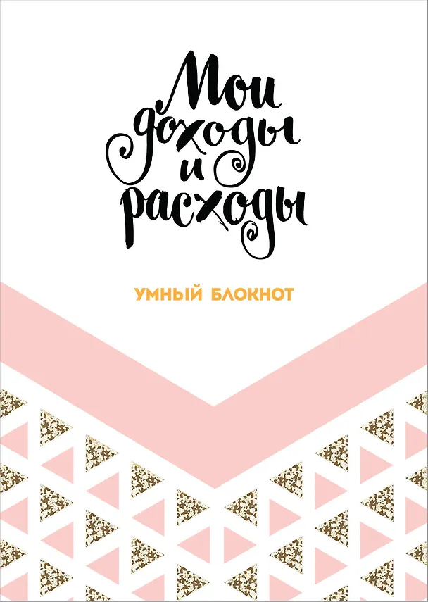 Записная книжка «CashBook: мои доходы и расходы. Dream», 176 страниц, А5 2576269 — 1
