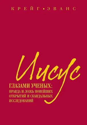 Книга Иисус глазами ученых : Правда и ложь новейших открытий и скандальных исследований (Крейг Эванс)