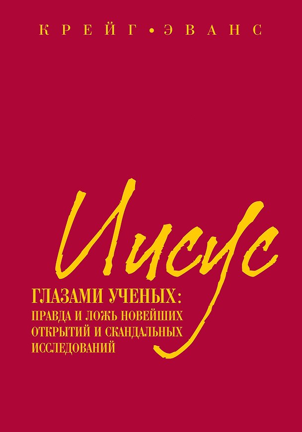 Книга Иисус глазами ученых : Правда и ложь новейших открытий и скандальных исследований (Крейг Эванс) — 1