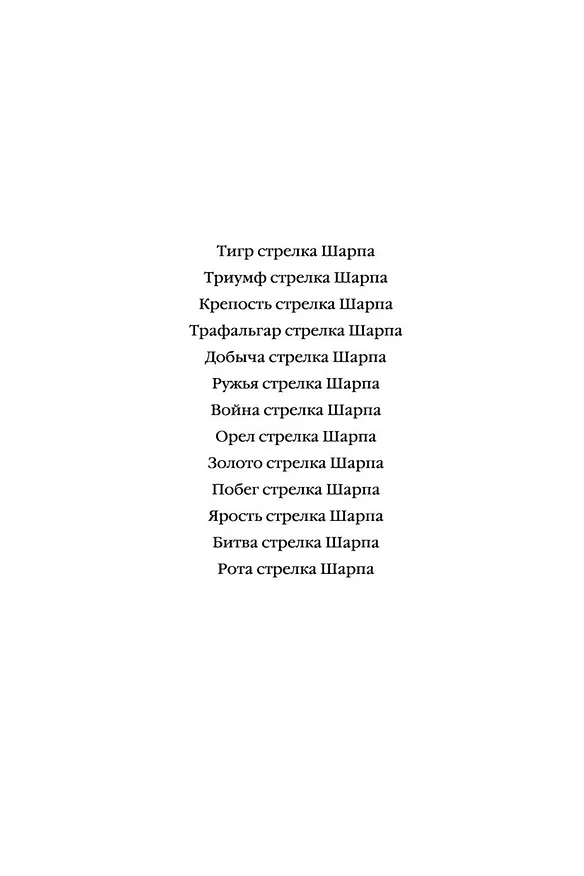 Книга Битва стрелка Шарпа. Рота стрелка Шарпа (Бернард Корнуэлл) — 6