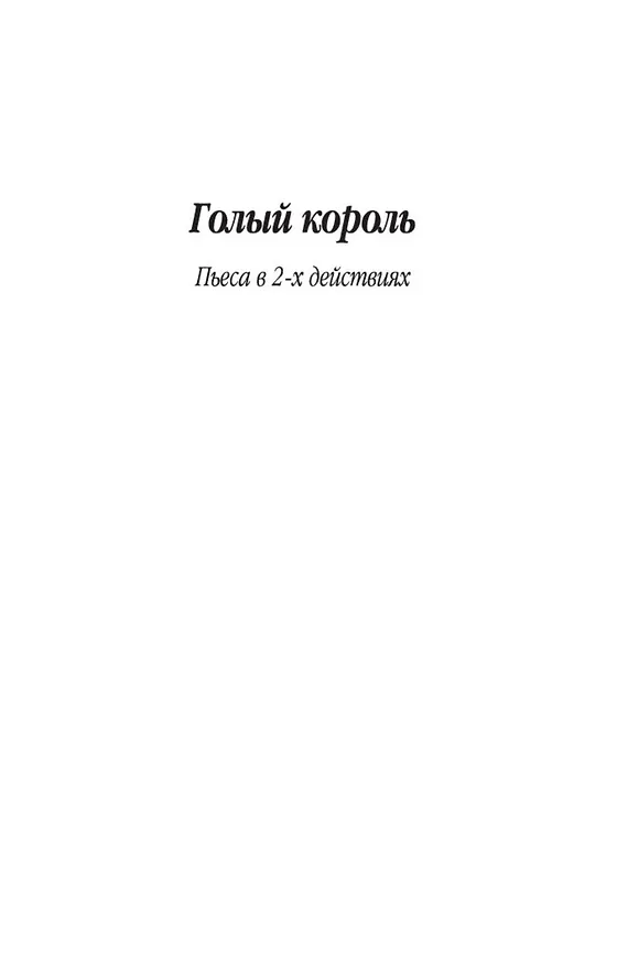 Книга Обыкновенное чудо и другие пьесы (Евгений Шварц) — 10