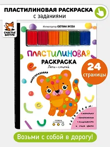 Многоразовая пластилиновая раскраска "Лепи-стирай". 2 уровень