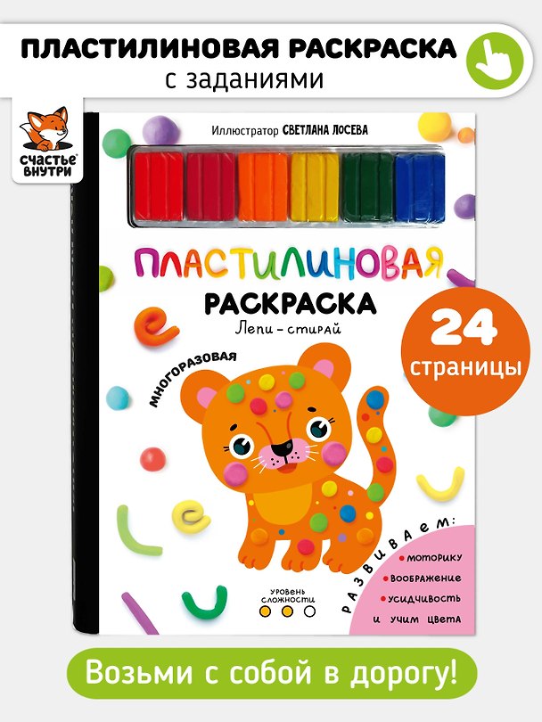 Книга Многоразовая пластилиновая раскраска "Лепи-стирай". 2 уровень () — 1