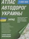 Атлас а/д Украины Запад (1:400тыс) Волынская обл., Винницкая обл., Закарпатская… — 2045590 — 1