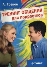 Книга Тренинг общения для подростков (Андрей Грецов) — 1