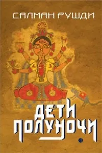Дети полуночи