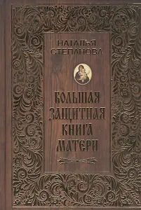 Большая защитная книга матери