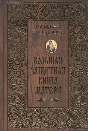 Книга Большая защитная книга матери (Наталья Степанова)
