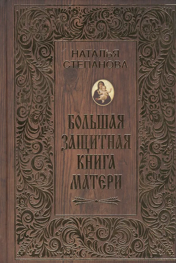Книга Большая защитная книга матери (Наталья Степанова) — 1