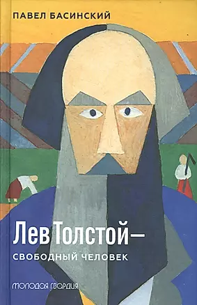 Лев Толстой - свободный человек — 2545306 — 1