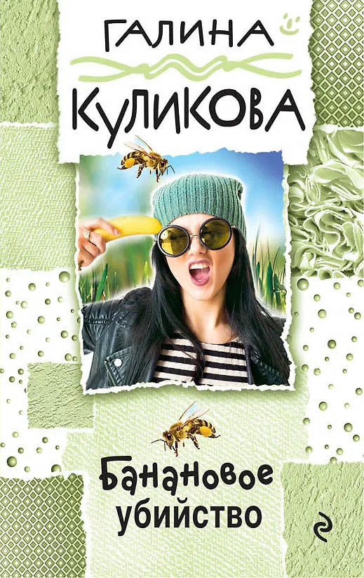 Книга Банановое убийство (Галина Куликова) — 1