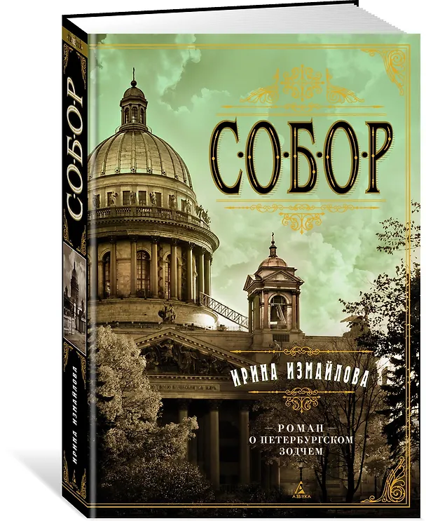 Книга Собор. Роман о петербургском зодчем (Ирина Измайлова) — 4