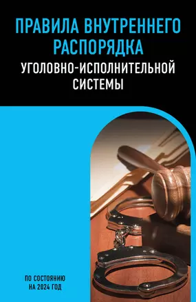 Правила внутреннего распорядка уголовно-исполнительной системы по сост. на 2024 год — 3025024 — 1