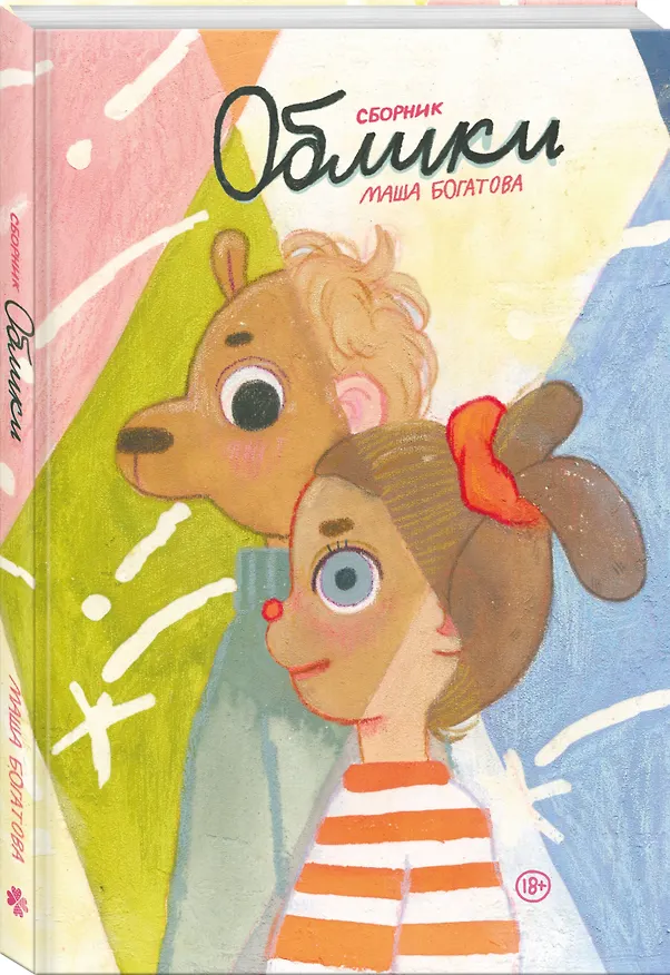 Облики. Сборник комиксов 3055533 — 5