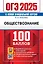 ОГЭ 2025. 100 баллов. Обществознание. Самостоятельная подготовка к ОГЭ — 3063465 — 1