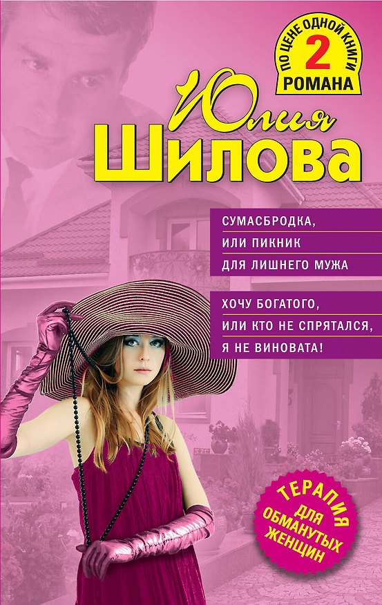 Книга ТОЖ(м/2).Сумасбродка,или Пикник д/лишнего мужа. (Юлия Шилова) — 1