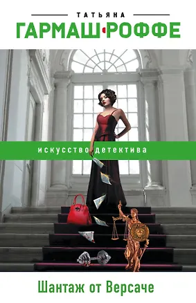 Книга Шантаж от Версаче (Татьяна Гармаш-Роффе)