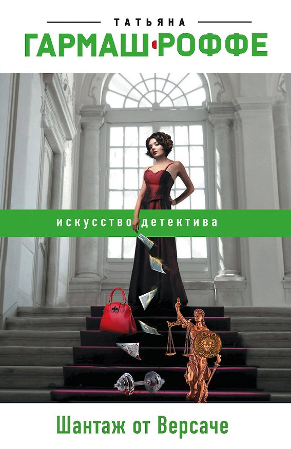 Книга Шантаж от Версаче (Татьяна Гармаш-Роффе) — 1
