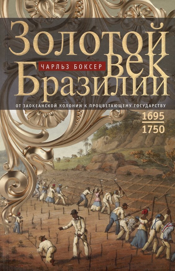 Книга Золотой век Бразилии. От заокеанской колонии к процветающему государству. 1695-1750 (Чарлз Боксер) — 1