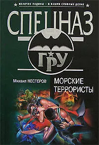 Морские террористы
