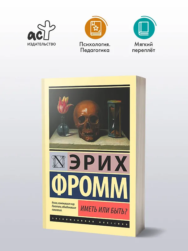 Книга Иметь или быть? (Эрих Фромм) — 5