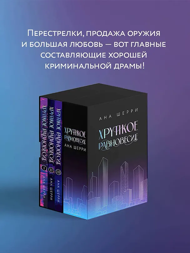 Книга Подарочное издание трилогии "Хрупкое равновесие" с коробом (Ана Шерри) — 9