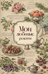 Мои любимые рецепты. Розы и виноград. Книга для записи кулинарных рецептов (твердый пер._а5)