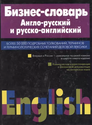 Бизнес-словарь. Англо-русский и русско-английский — 1199053 — 1