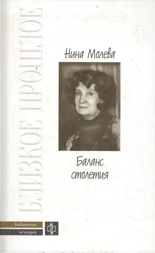 Книга Баланс столетия (Нина Молева) — 1