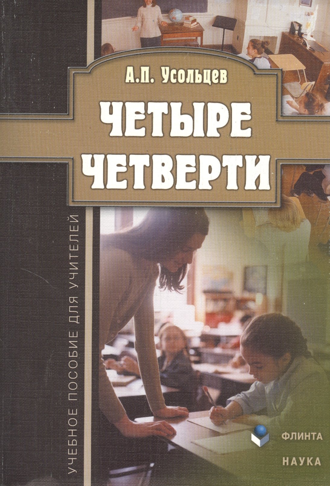Четыре четверти. Учебное пособие для учителей