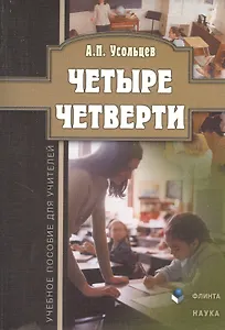 Четыре четверти. Учебное пособие для учителей
