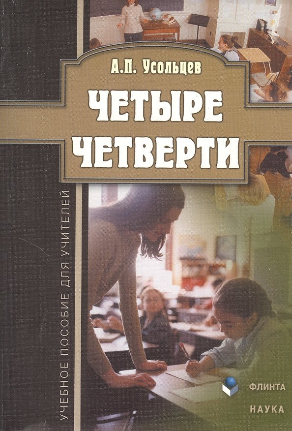 Книга Четыре четверти. Учебное пособие для учителей (Александр Усольцев) — 1