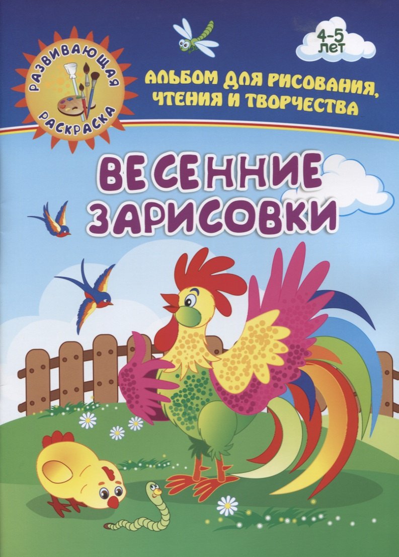 

Весенние зарисовки. Альбом для рисования, чтения и творчества. 4-5 лет